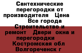 Сантехнические перегородки от производителя › Цена ­ 100 - Все города Строительство и ремонт » Двери, окна и перегородки   . Костромская обл.,Волгореченск г.